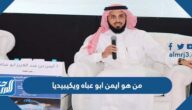 من هو ايمن ابو عباه ويكيبيديا