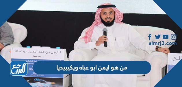 من هو ايمن ابو عباه ويكيبيديا