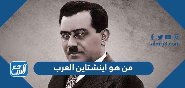 من هو اينشتاين العرب