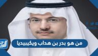 من هو بدر بن هداب ويكيبيديا