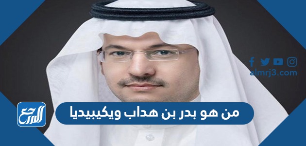 من هو بدر بن هداب ويكيبيديا