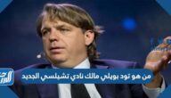 من هو تود بويلي مالك نادي تشيلسي الجديد