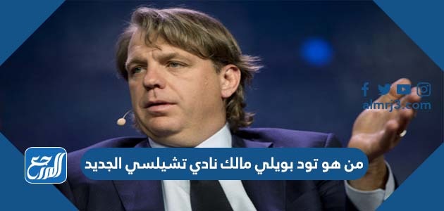 من هو تود بويلي مالك نادي تشيلسي الجديد