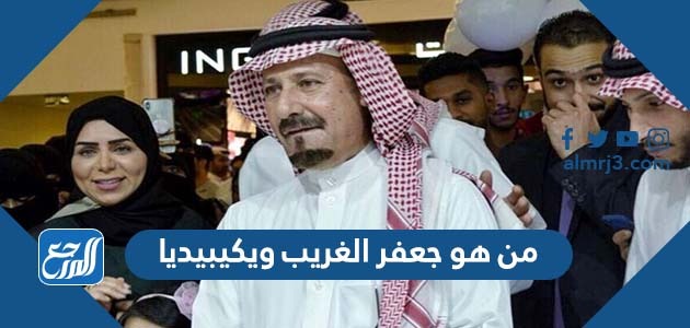 من هو جعفر الغريب ويكيبيديا