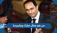 من هو جمال مبارك ويكيبيديا