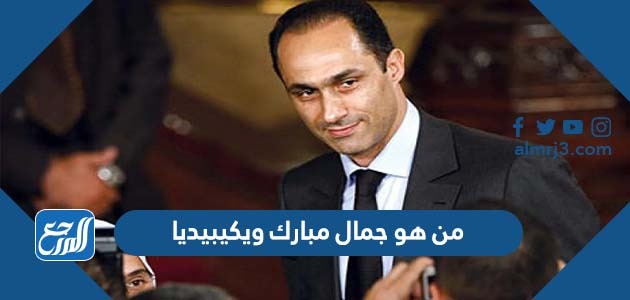 من هو جمال مبارك ويكيبيديا