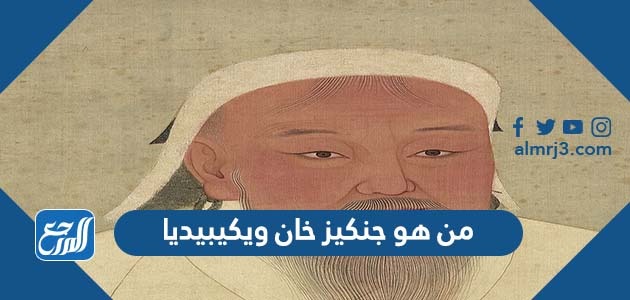 من هو جنكيز خان ويكيبيديا