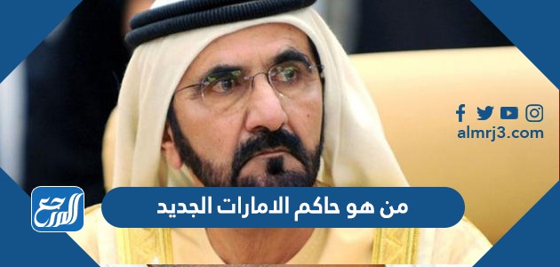 من هو حاكم الامارات الجديد