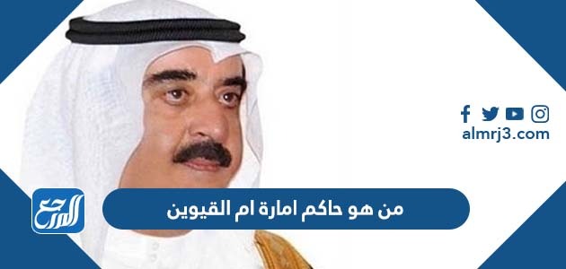 من هو حاكم امارة ام القيوين