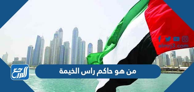 من هو حاكم راس الخيمة