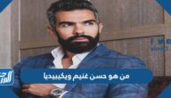 من هو حسن غنيم ويكيبيديا