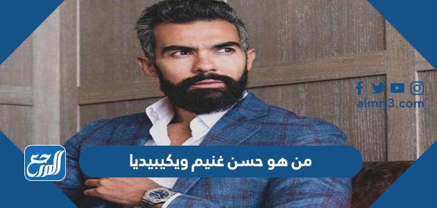 من هو حسن غنيم ويكيبيديا