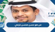 من هو حسن محسن خرمي مدير تعليم الرياض الجديد من هو حسن محسن خرمي مدير تعليم الرياض الجديد