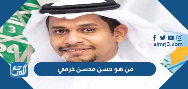 من هو حسن محسن خرمي