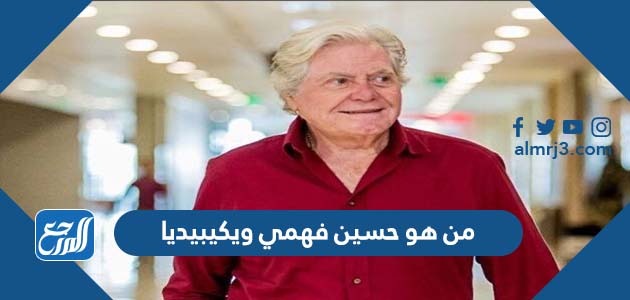 من هو حسين فهمي ويكيبيديا