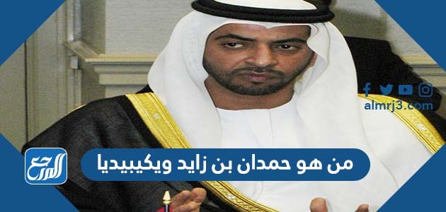 من هو حمدان بن زايد ويكيبيديا