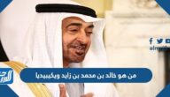 من هو خالد بن محمد بن زايد ويكيبيديا
