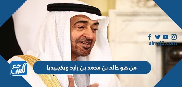 من هو خالد بن محمد بن زايد ويكيبيديا