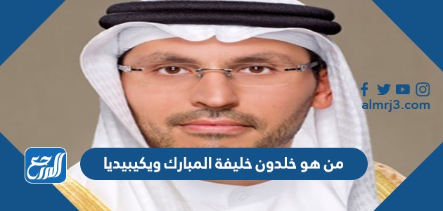 من هو خلدون خليفة المبارك ويكيبيديا