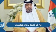 من هو خليفة بن زايد ويكيبيديا من هو خليفة بن زايد ويكيبيديا