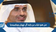من هو ذياب بن زايد آل نهيان ويكيبيديا