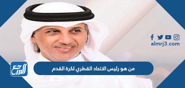 من هو رئيس الاتحاد القطري لكرة القدم
