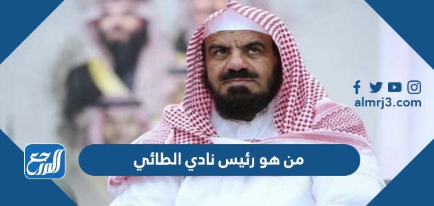 من هو رئيس نادي الطائي