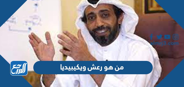 من هو رعش ويكيبيديا