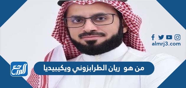 من هو ريان الطرابزوني ويكيبيديا