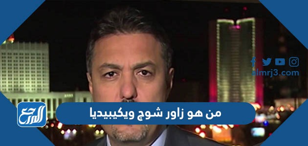 من هو زاور شوج ويكيبيديا