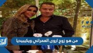 من هو زوج اروى العمراني ويكيبيديا