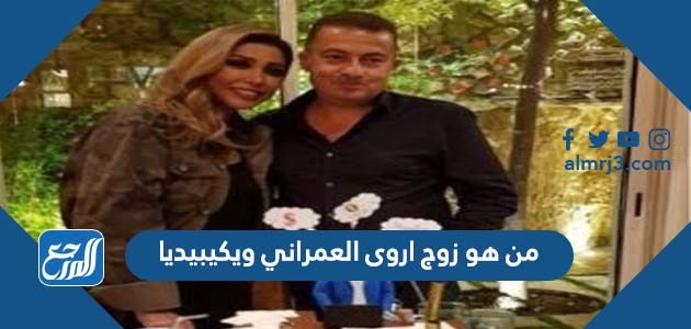 من هو زوج اروى العمراني ويكيبيديا