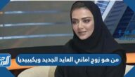 من هو زوج اماني العايد الجديد ويكيبيديا