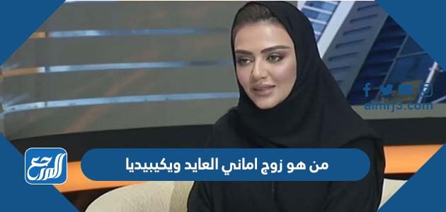 من هو زوج اماني العايد ويكيبيديا