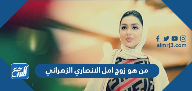 من هو زوج امل الانصاري الزهراني