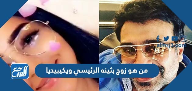 من هو زوج بثينه الرئيسي ويكيبيديا