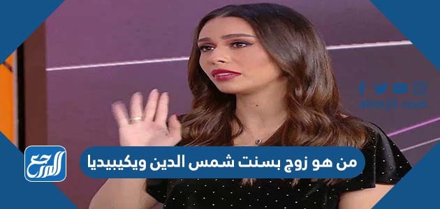 من هو زوج بسنت شمس الدين ويكيبيديا