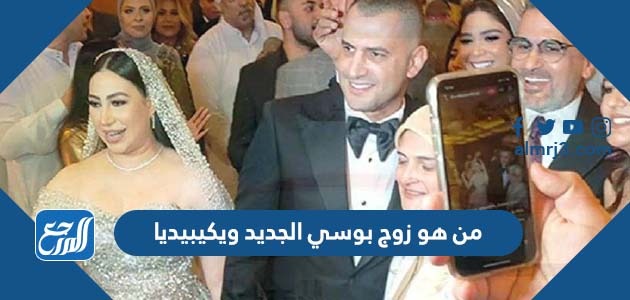 من هو زوج بوسي الجديد ويكيبيديا