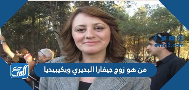 من هو زوج جيفارا البديري ويكيبيديا