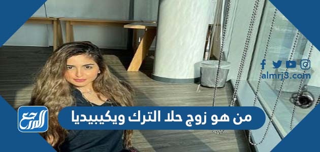 من هو زوج حلا الترك ويكيبيديا