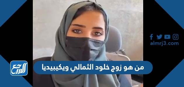 من هو زوج خلود الثمالي ويكيبيديا