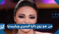 من هو زوج داليا البحيري ويكيبيديا