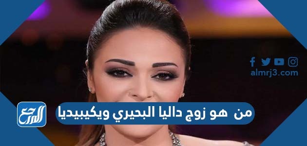من هو زوج داليا البحيري ويكيبيديا