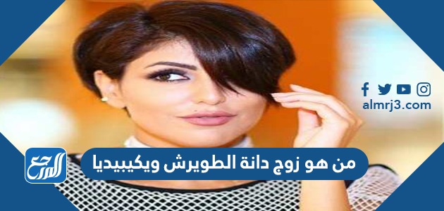 من هو زوج دانة الطويرش ويكيبيديا