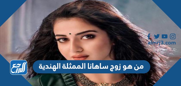 من هو زوج ساهانا الممثلة الهندية