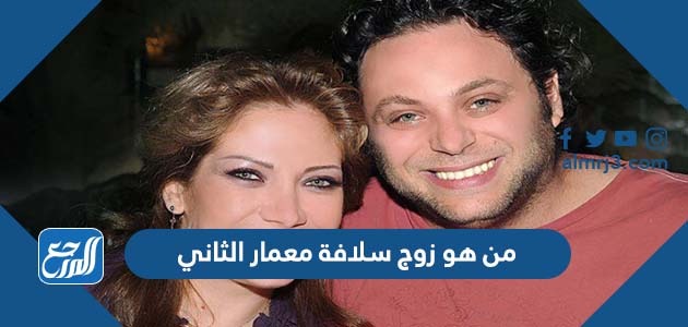 من هو زوج سلافة معمار الثاني