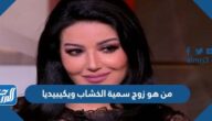 من هو زوج سمية الخشاب ويكيبيديا