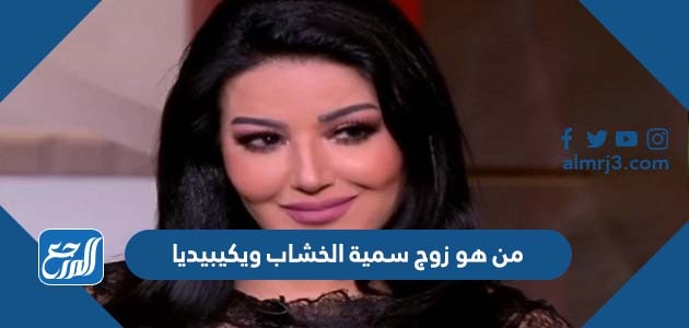 من هو زوج سمية الخشاب ويكيبيديا