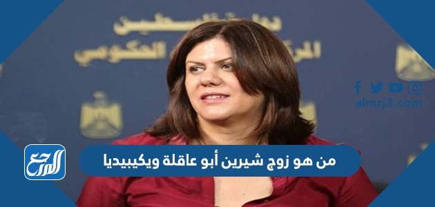 من هو زوج شيرين أبو عاقلة ويكيبيديا