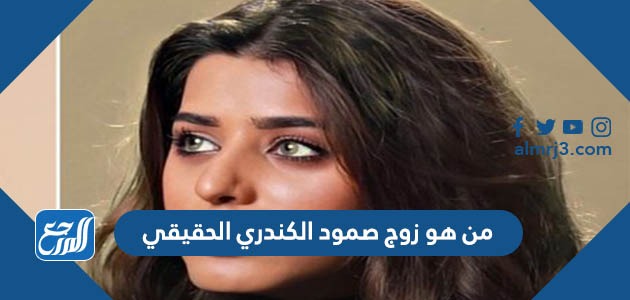 من هو زوج صمود الكندري الحقيقي